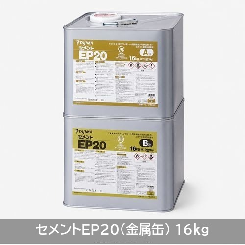 商品詳細（セメントEP20（金属缶、16kg））｜田島ルーフィング