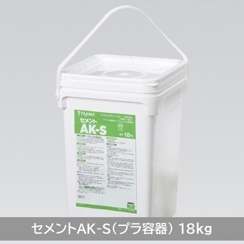 セメント 商品詳細（セメントAK-S（プラ容器、18kg） GLAKS-P18）｜田島ルーフィング