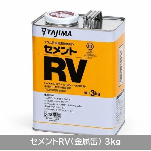 商品詳細（セメントRV（金属缶、3kg））｜田島ルーフィング